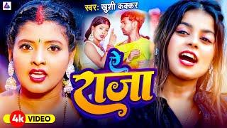 #Video | A Raja | Khushi Kakkar | ए राजा | Ritu Chauhan | Bhojpuri New Song 2024