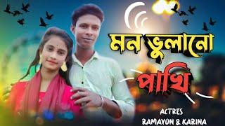 Mon bhola no pakhi | মন ভোলানো পাখি | singer. F A. sumon | New music video 2023 | @sakilofficial