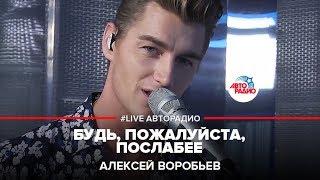 Алексей Воробьев - Будь, Пожалуйста, Послабее (LIVE @ Авторадио)