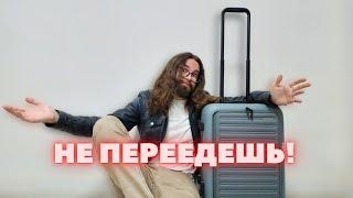 Почему ты НИКОГДА не переедешь в другую страну?