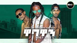 Faffy Lion - Joye Janta - Kira Sho |ዋግዋን እንዴት ነው ሸገር| New Ethiopian Music 2023  |Wagwan| Sheger