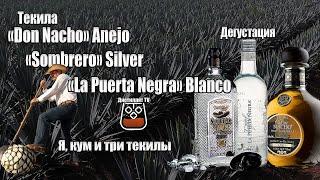 Текила «La Puerta Negra» Blanco, «Sombrero» Silver, «Don Nacho» Anejo (18+)