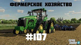 Стрим  Farming Simulator 22 #106 : Фермерское хозяйство                          (Новый сезон 2024)