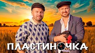 Я. Сумишевский и А. Петрухин |"ПЛАСТИНОЧКА"|[Официальное видео]