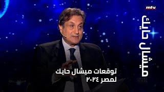 توقعات ميشال حايك لمصر 2024