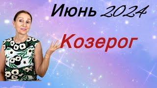  Козерог Июнь 2024 … Розанна Княжанская