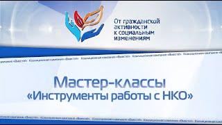 Мастер-класс "Инструменты работы с НКО". Выставочная деятельность.