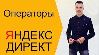 Операторы Яндекс Директ за 3 минуты. Все про операторы Яндекс Директ в Вордстате