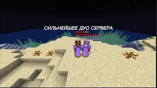 СИЛЬНЕЙШЕЕ ДУО НА СЕРВЕРЕ?!