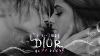 Егор Шип - DIOR (kiss mood, 2020)