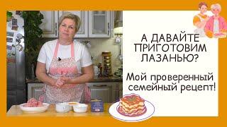 КЛАССИЧЕСКИЙ РЕЦЕПТ ЛАЗАНЬИ! ОТЛИЧНОЕ БЛЮДО НА СТАРЫЙ НОВЫЙ ГОД!