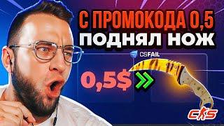 С 1$ до НОЖА CS GO на CSFAIL - Тактика от Подписчика на Кс Фейл