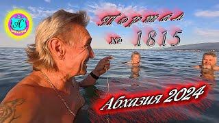 #Абхазия2024  10 октября. Выпуск №1815Погода от Серого Волкавчера 27°ночью +17°море +23,1°