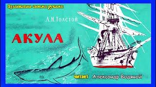 Л.Толстой. Акула (диафильм) - чит. Александр Водяной