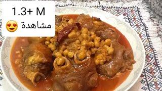 طبق الكرعين البقري اللذيذ بالحمص (الهركمة) مع شرح للمبتدئات Pieds de Bœuf à la Marocaine