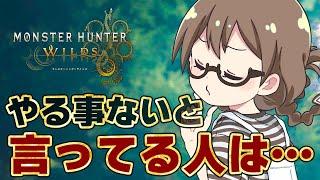 「モンハンワイルズもうやる事ない」と言う人について考察する茶々茶【モンスターハンターワイルズ】