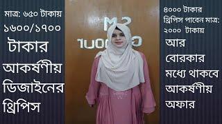 মাত্র: ৬৫০ টাকায় ১৬০০/১৭০০ টাকার আকর্ষণীয় ডিজাইনের থ্রি পিস।Three piece collection