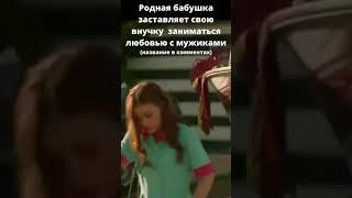 Родная бабушка заставляет свою внучку заниматься любовью с мужиками #shorts