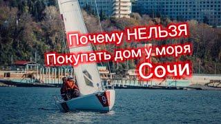 Почему НЕЛЬЗЯ покупать дома у моря в Сочи ? Последствия таких покупок . Купить дом в Сочи