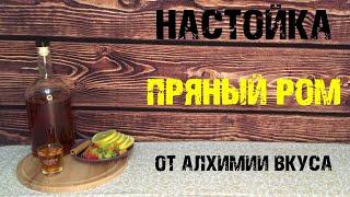 Пряный РОМ от Алхимии вкуса (Режим настаивания - ЯРКИЙ)