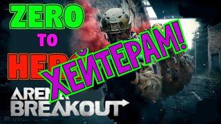 Zero to Hero (для хейтеров) Arena Breakout