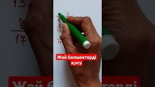 matematika. Жай бөлшектерді қосу /Zhuldyz Abdizhamal/ shots