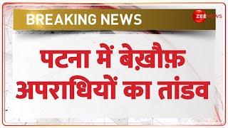 Breaking News: पटना में बेख़ौफ़ अपराधियों का तांडव | Patna Shooting Case | Hindi News | Latest News
