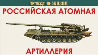 Российская атомная артиллерия