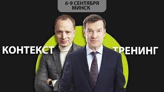 "Тренинг "КОНТЕКСТ" в Минске. Владимир Герасичев и Арсен Рябуха"