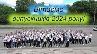 Вітаємо випускників 2024 року!