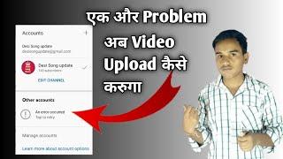 Youtube Change Gmail Problem An Error Occured Tap To Retry|YouTube Ka New Problem |