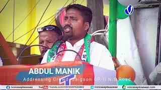 TMC Karmi Sava  ABDUL MANIK, Addressing Crowd, Jaigaon GP II N S Road