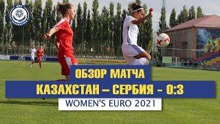 Обзор матча и интервью. Казахстан - Сербия - 0:3. Women's Euro 2021