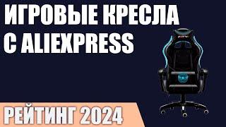 ТОП—7. Лучшие игровые кресла c AliExpress. Рейтинг 2024 года!