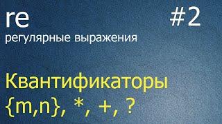 Регулярные выражения #2: квантификаторы {m,n}, +, * , ?