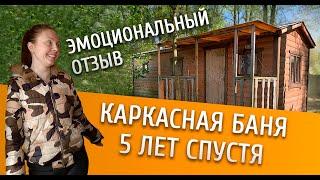 Отзыв владелицы КАРКАСНОЙ перевозной бани ЧЕРЕЗ 5 ЛЕТ!