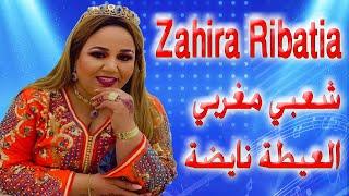 شعبي مغربي ناضي العيطة والخلاس مع النجمة زهيرة الرباطية chaabi marocain nayda l3ita zahira ribatia