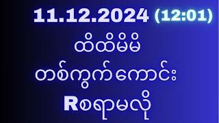 2d(11ရက်)ဗုဒ္ဓဟူးနေ့(12:01)အတွက်ရှယ်မိန်းအောကွက်မဖြစ်မနေဝင်ယူသွားပါ#2d3d#2dlive