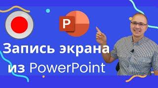 Запись видео с экрана Windows в PowerPoint