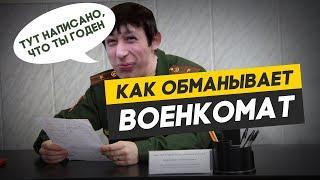 Уловки Военкомата. Как обманывают в военкомате?