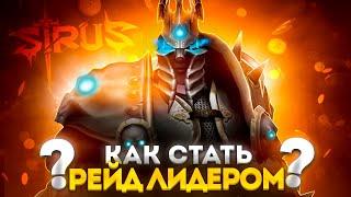 КАК СТАТЬ РЕЙД ЛИДЕРОМ В WORLD OF WARCRAFT НА ВОВ СИРУС - ГАЙД\ПОДКАСТ ► WOW SIRUS ►