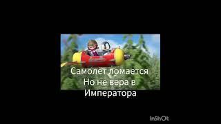 за императора#маша и медведь#смешно