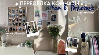 переделка комнаты как в Pinterest⋆ ୨୧ ⋆