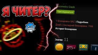 Я ЧИТЕР в Geometry Dash ?