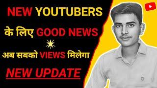 New Youtubers की बल्ले बल्ले Good News Ab Sabko Views Milega 