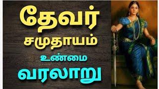 தேவர் சமுதாயம் வரலாறு | The history of Thevar caste