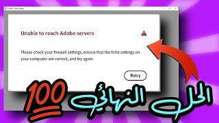 حل مشكلة Unable to reach Adobe servers (Adobe Creative Cloud) 