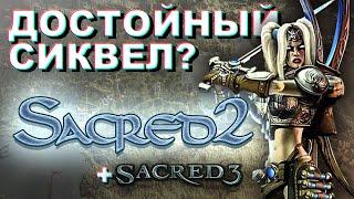 Sacred 2 - Достойное продолжение? (+ вкратце про Sacred 3)