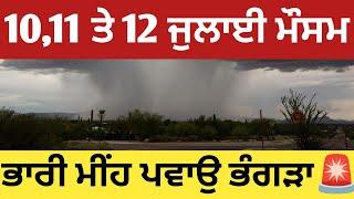 10,11 and 13 July weather update Punjab info, Punjab weather today forecast, Punjab weather report