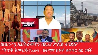 ሰበር፦"3 ኤርትራውያን በኢ/ያ ፖሊስ ተገደሉ!" -"ከተማዋ በፋኖ ቁጥጥር ስር ገባች!"-'ትጥቅ አውርዱ!"ኢዜማ Maede Zena,  Mar  4,2025